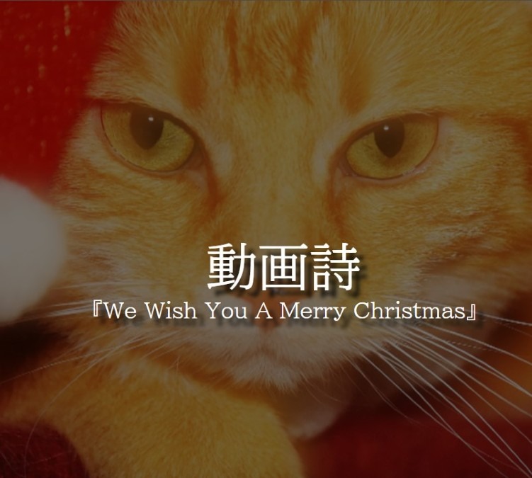 動画詩『We Wish You A Merry Christmas』