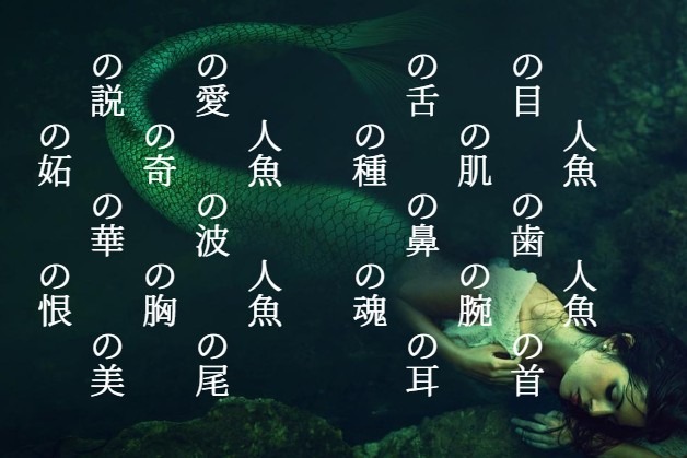 人魚の