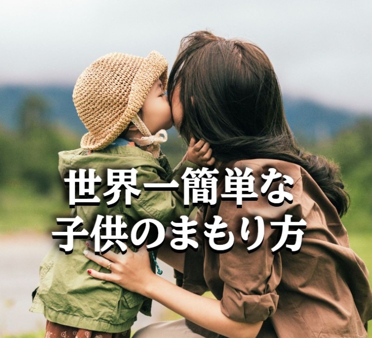 動画詩『世界一簡単な子供のまもりかた』
