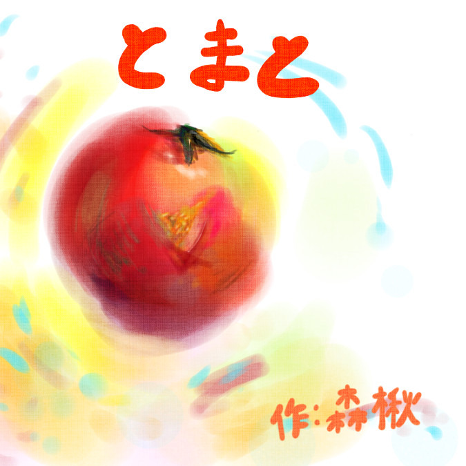 とまと