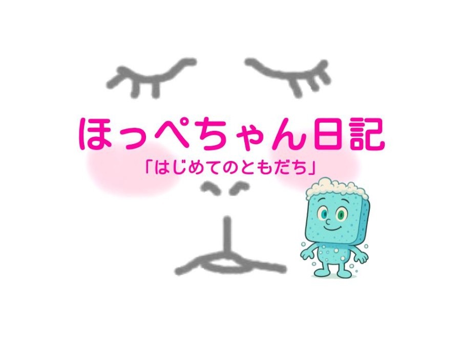 ほっぺちゃん日記 はじめてのともだち はれぼったい晴れ🌅