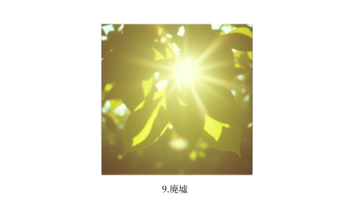 廃墟
