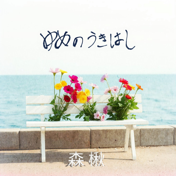 ゆめのうきはし