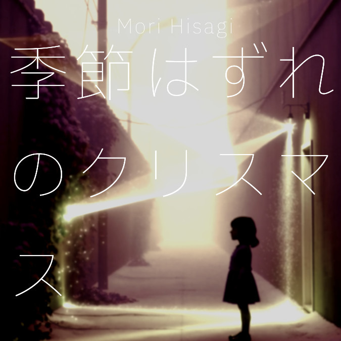 季節はずれのクリスマス