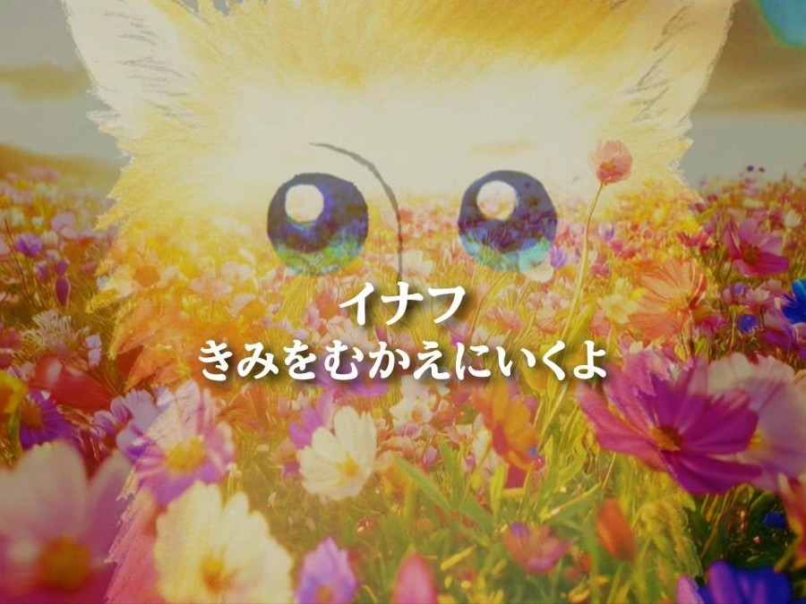 『イナフきみをむかえにいくよ』