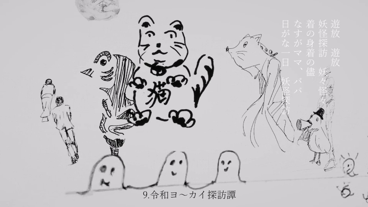 令和ヨ～カイ探訪譚