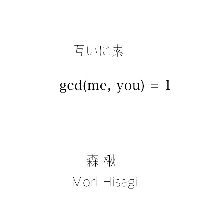 互いに素