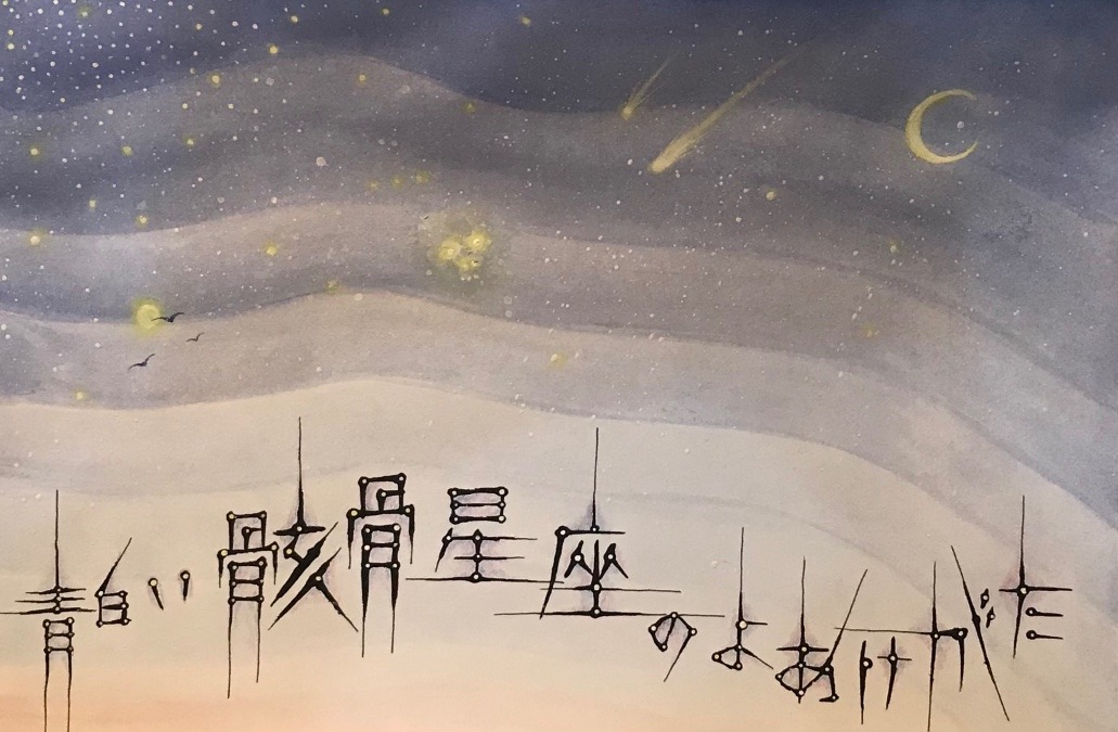 星々