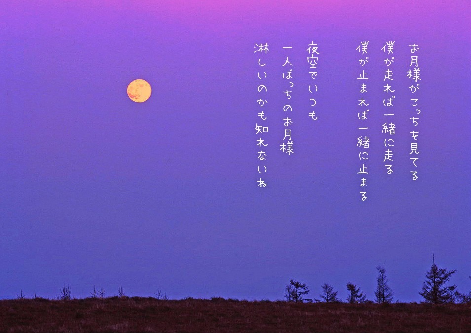 一人ぼっちのお月様