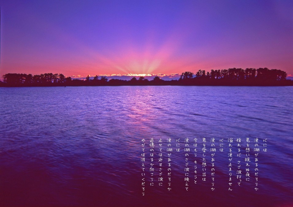 涙の湖(うみ)