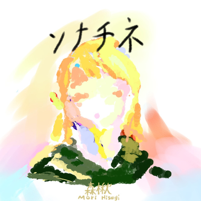 詩集『ソナチネ』