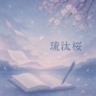 琉汰桜
