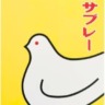 鳩まみれでござる